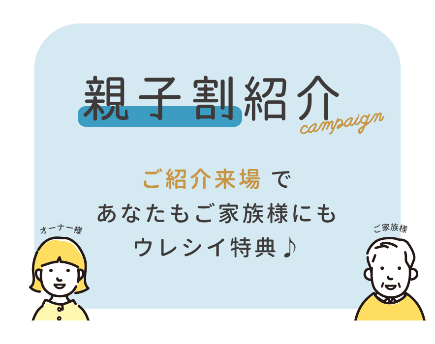 親子割紹介キャンペーン