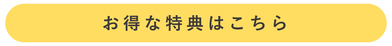 ご紹介特典はこちら