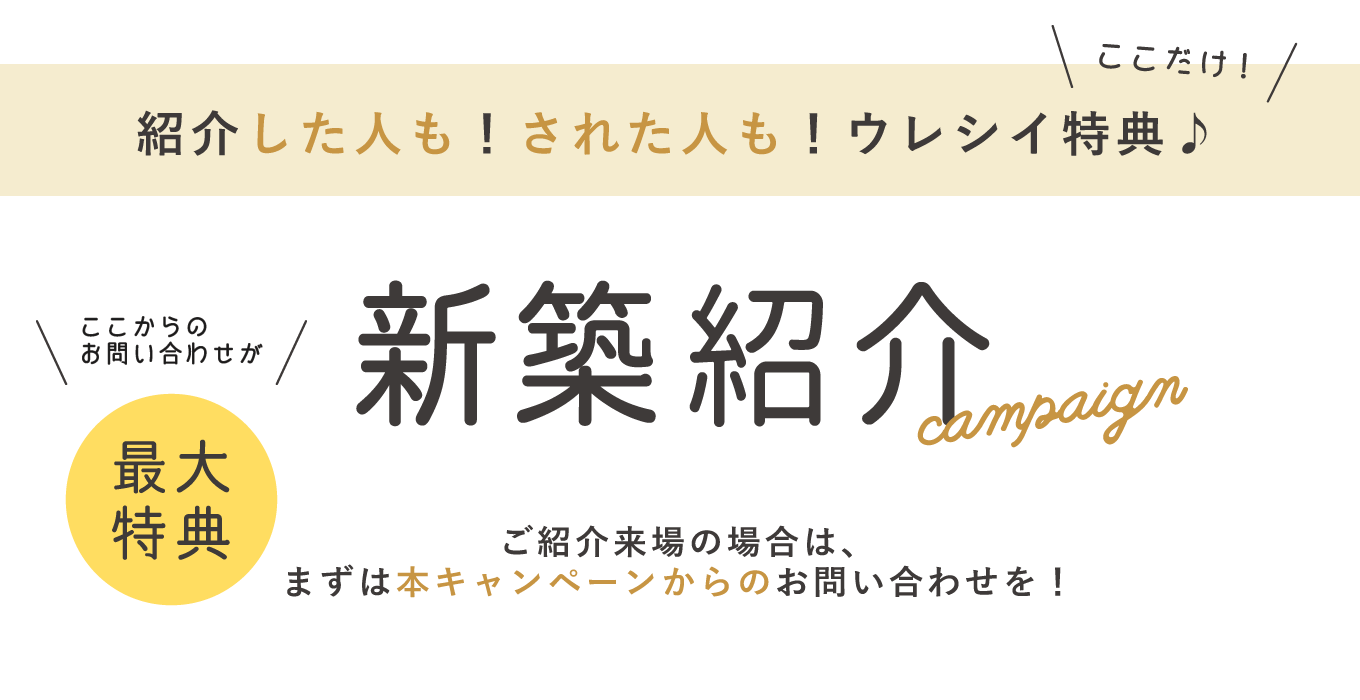 新築紹介キャンペーン