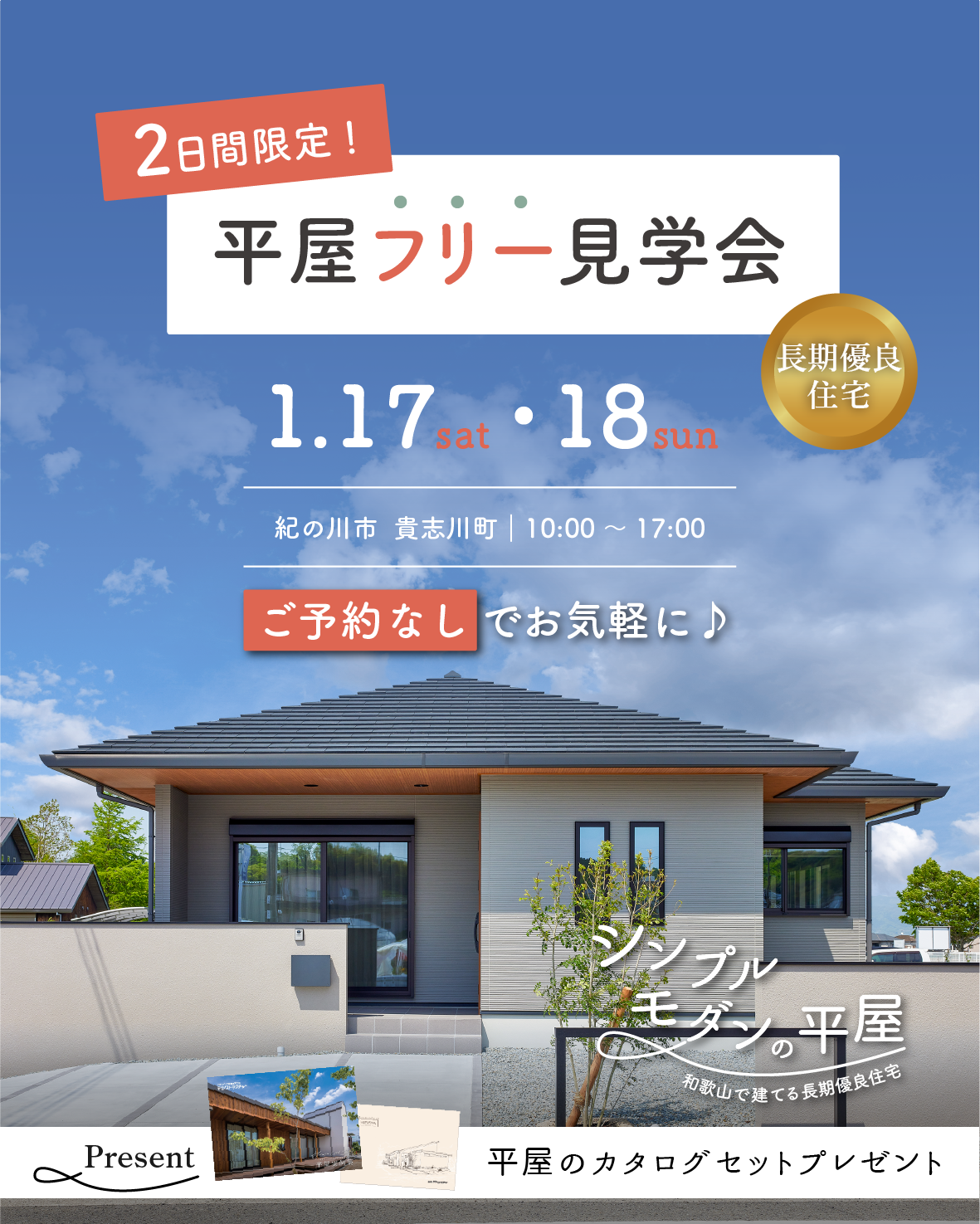 平屋フリー見学会|和歌山の新築・注文住宅|平屋モデルハウス見学
