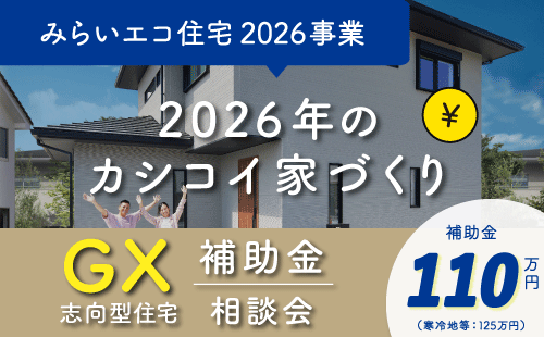 GX補助金相談会｜GX志向型住宅｜和歌山の注文住宅・新築住宅なら工務店「丸良木材」｜2026年のカシコイ家づくり