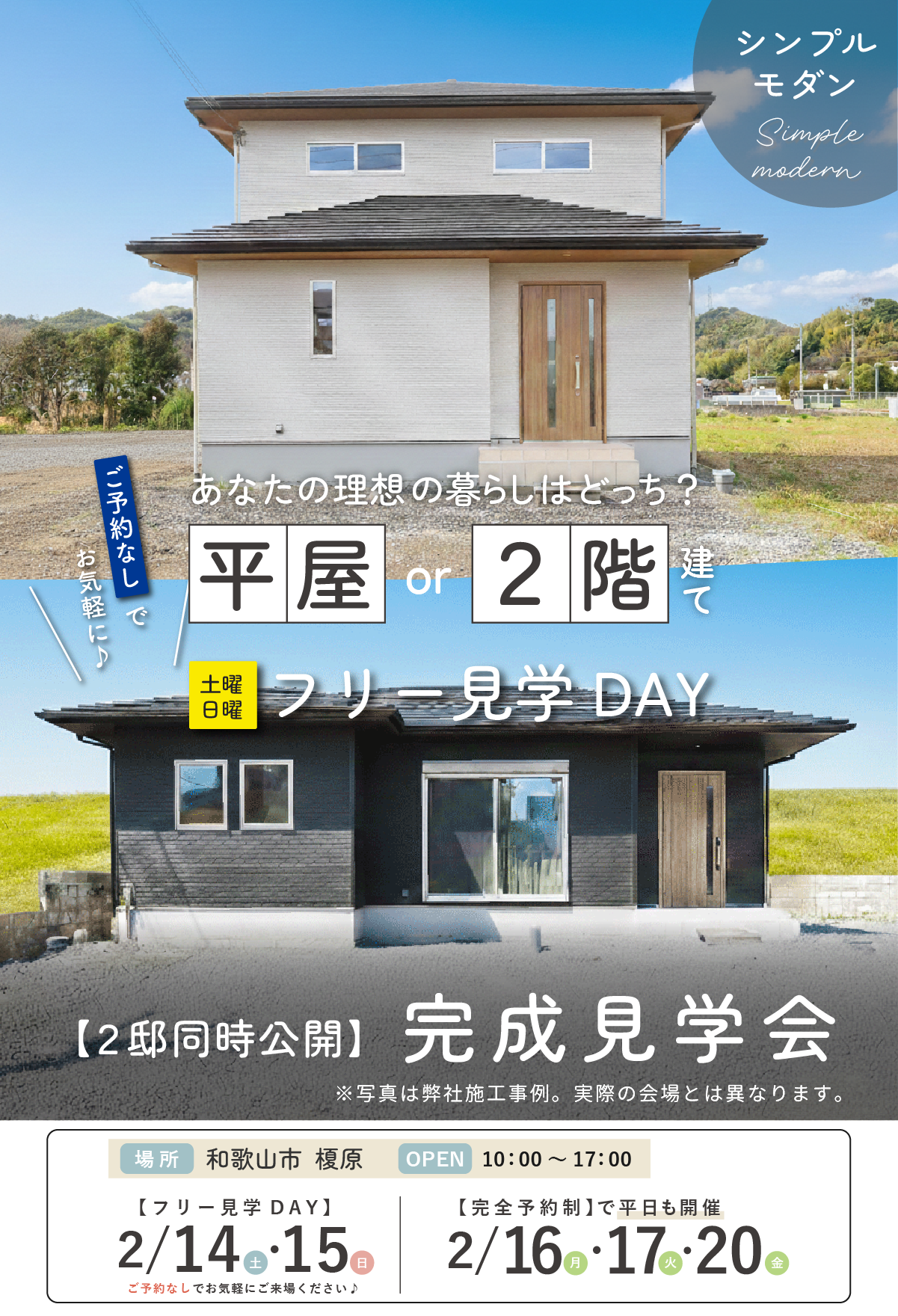 和歌山注文住宅の完成見学会｜平屋・2階建て｜和歌山の注文住宅・新築住宅なら工務店「丸良木材」