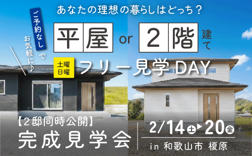 和歌山注文住宅の完成見学会｜平屋・2階建て｜和歌山の注文住宅・新築住宅なら工務店「丸良木材」