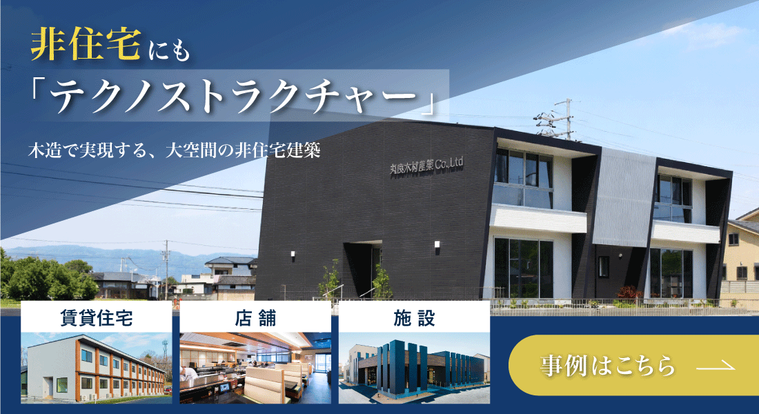 "非住宅にもテクノストラクチャー。木造で実現する大空間の建築事例