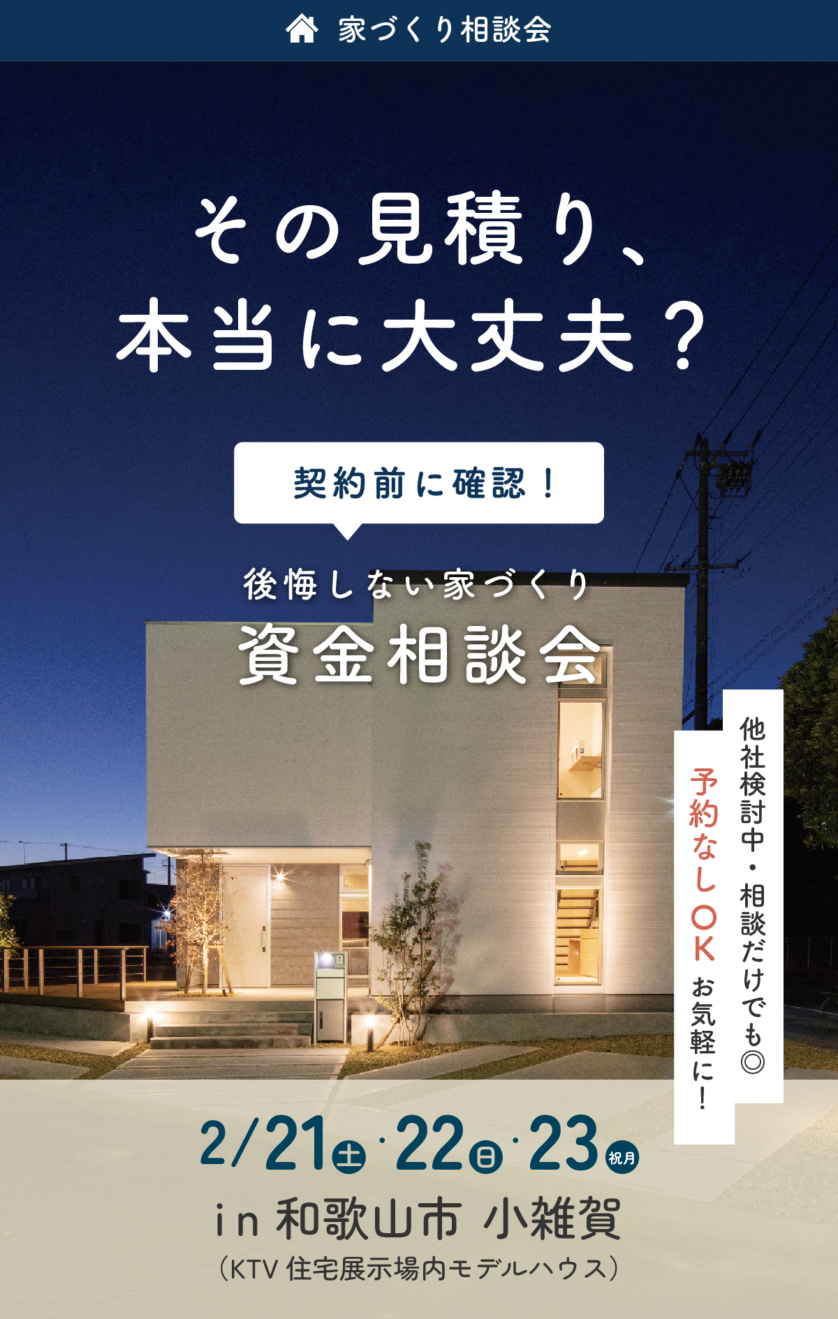 資金相談会｜和歌山の注文住宅・新築住宅なら工務店「丸良木材」｜後悔しない家づくり