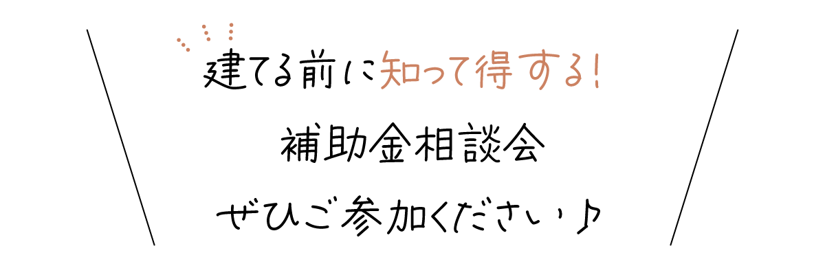 補助金相談会|長期優良住宅|和歌山の注文住宅・新築住宅なら工務店「丸良木材」|2026年のカシコイ家づくり