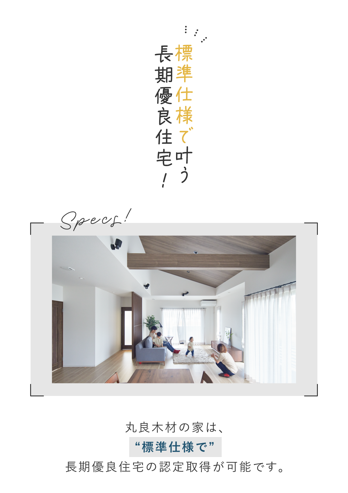 標準仕様で叶う、長期優良住宅