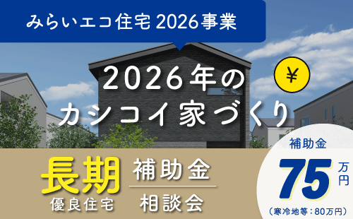 補助金相談会｜長期優良住宅｜和歌山の注文住宅・新築住宅なら工務店「丸良木材」｜2026年のカシコイ家づくり
