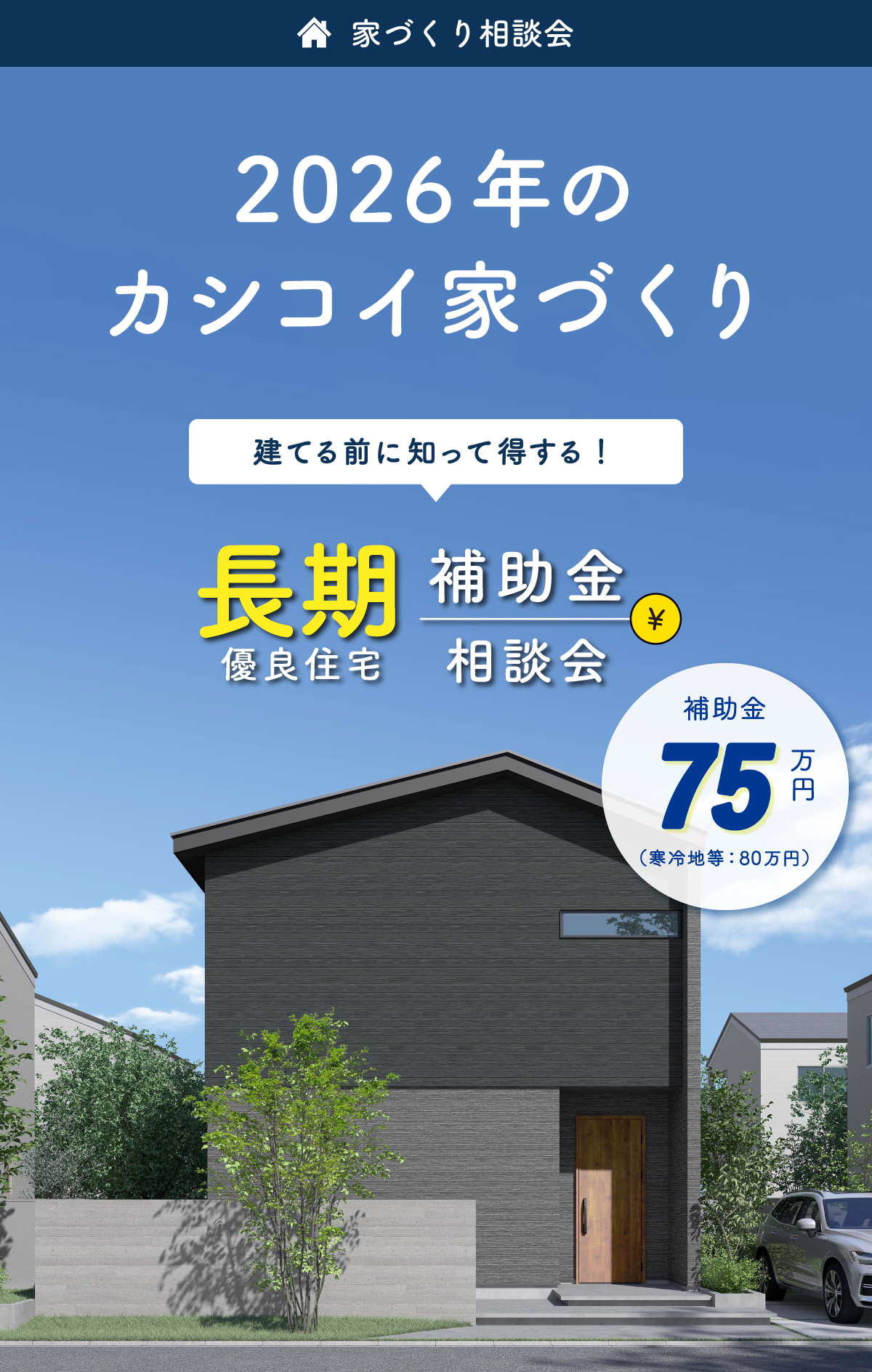 補助金相談会|長期優良住宅|和歌山の注文住宅・新築住宅なら工務店「丸良木材」|2026年のカシコイ家づくり