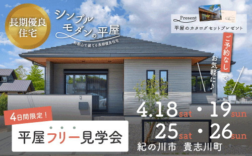 平屋フリー見学会｜和歌山の新築・注文住宅｜平屋モデルハウス見学