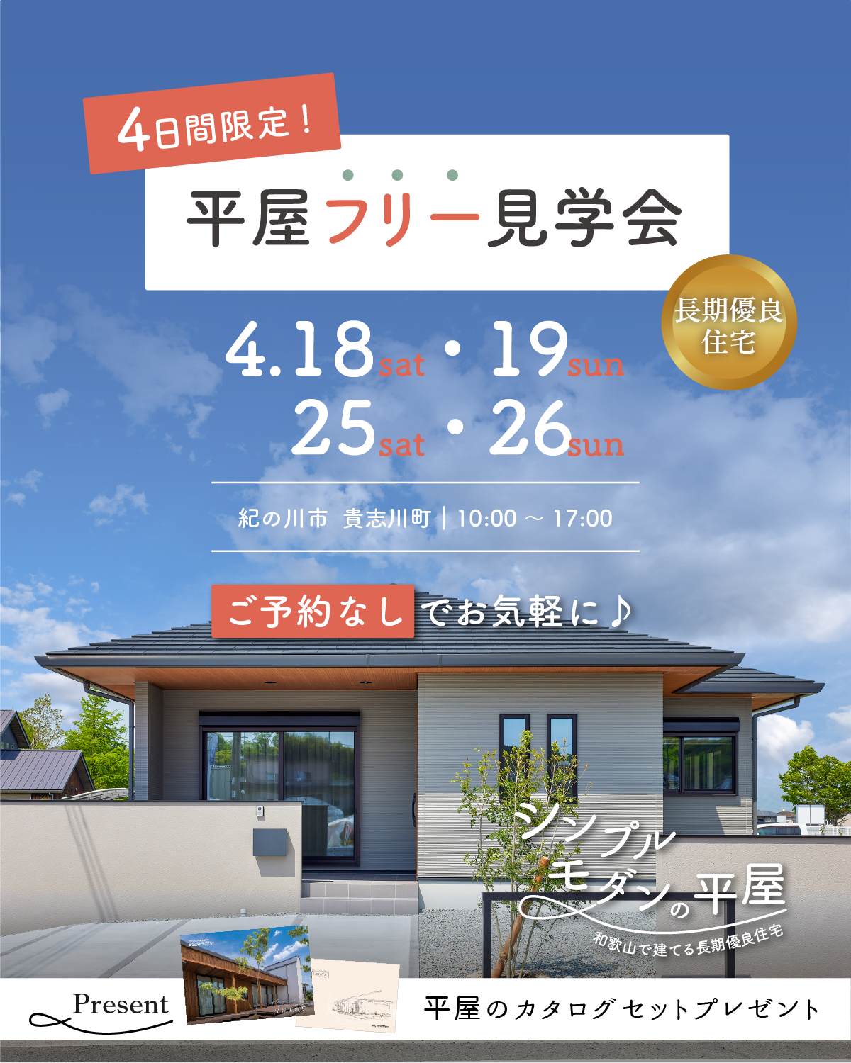 平屋フリー見学会｜和歌山の新築・注文住宅｜平屋モデルハウス見学